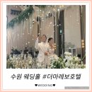 더마레보호텔 | [웨딩] 수원웨딩홀 더마레보호텔 하객후기 - 밝은 단독웨딩홀, 통창 원한다면 추천