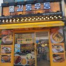 길동우동부평