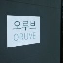 오루브 네이버블로그