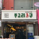 주교리3구