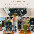 건강주스 추천 보넬드 사과케일 그린 NFC 착즙주스 후기