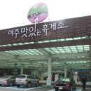휴게소 이미지