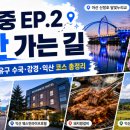 금강환경노동조합 | 풍향중 EP.2 익산 여행 코스 총정리｜아산 신정호·공주 유구 수국·강경 젓갈백반·웨스턴라이프호텔...