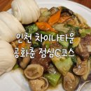 인천 차이나타운 공화춘 점심 C코스후기 &amp; 산동만두 공갈빵 후기