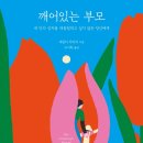 깨어있는 부모 (내 안의 상처를 대물림하고 싶지 않은 당신에게) - 셰팔리 차바리 이미지