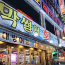 막썰어회식당
