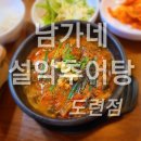 남가네설악추어탕도련점
