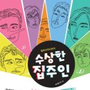 수상한집주인 이미지