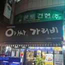 아싸 | 🌧️ 비 오는 날, 아싸!가리비 신천시장점 방문 후기