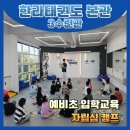 한라태권도 본관 3수련관 | 삼화지구태권도 한라태권도 본관 3수련관 | 예비초1 초등입학교육 &amp; 자립심 캠프