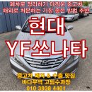 2009년부터 2016년까지 현대 쏘나타 YF 시리즈 이득 보면서 처분하는 방법