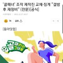 '골때녀' 조작 제작진 교체·징계 "결방 후 재정비" (전문)[공식] 이미지