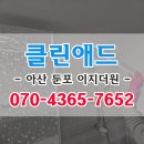 천안아산 입주청소 둔포 이지더원 업체 후기