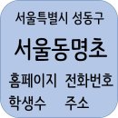 GS25성동무학교점 | 서울동명초등학교 정보, 주변정보, 주소, 홈페이지, 학생수