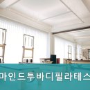 마인드투바디필라테스