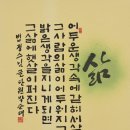 한글서예 이미지