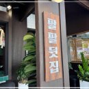 팔팔뒷집