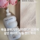 워시화이트(Wash White) | 집들이 선물 고민 끝? 카카오톡 선물하기, 오브제 같은 화이트 타월 핸드 워시