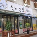 마산 창동 맛집 대패삼겹살 신의손맛연탄불고기