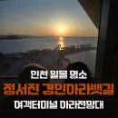 경인아라뱃길아라인천여객터미널 | 인천 일몰 드라이브 명소｜정서진 경인아라뱃길 전망대 아이와 노을 감상