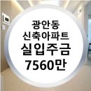 매매 / 수영구 광안동 / 24평형 신축아파트 이미지