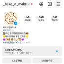 베이크앤메이크 이미지
