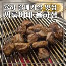 하운드호텔(와우) | 김해장유 율하 맛집, 끼룩이네 율하점 갈매기살, 가브리살 격파후기 (율하2지구 고기맛집 추천)