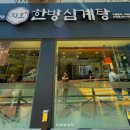 블루힐모텔 | 동래 회식장소 딱좋아 지호한방삼계탕