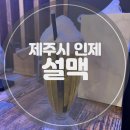 설맥일도점 | 제주 인제 호프집 설맥, 모임하기 좋은 술집