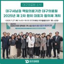 대구의료원 라파엘웰빙센터 | 대구서남권 책임의료기관 대구의료원 2025년 제 2차 원외 대표자 협의체 개최