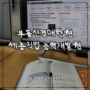 [국비지원]부동산 권리분석 및 명도소송B | 부동산경매학원 추천! 세종직업능력개발원 독산역 국비지원 경매수업 후기