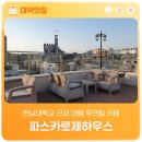 파스카로제하우스 - 중구 송리로38번길 7 | 파스카로제하우스