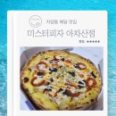 미스터피자 | 자양동 배달맛집 미스터피자 아차산점 치츠블라썸스테이크 내돈내 후기