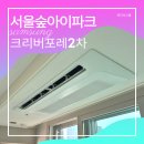현대산업가스 | 서울숲아이파크리버포레2차 시스템에어컨 시공 후기 ㅡ 삼성 무풍 공실 시공