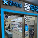 용약국 이미지
