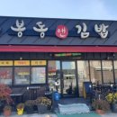 완주 분식 맛집 봉동앤김밥 방문 후기