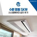 경기도 수원시 영통구 영통로 | 수원 영통 SK뷰 LG 시스템에어컨 설치 후기