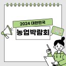 [#잡순이의_열한번째_징검다리] 농업박람회