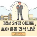 모퉁이 25시 | 경남 34평 아파트 호야 온돌 건식 난방 작업