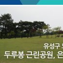 두루봉근린공원 이미지