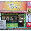꾼떡 - 서구 청사로 5 | 꾼떡