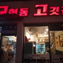 교현동고깃집