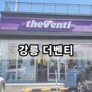 더벤티강릉내곡점