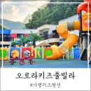 붕붕카워시 | 가평키즈펜션 아침고요수목원 근처 가성비 좋은 오로라키즈풀빌라 C1 후기