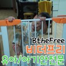 D00905 | [맘스홀릭지후맘/비더프리]유아 안전문 아이 지킴이