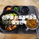 칠보면옥 | [천안] 신부동 신세계 칠보면옥 혼밥 후기｜저녁 마감 30분 전, 따뜻했던 한 끼