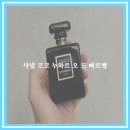 코코샤넬향수 누와르 우먼 오드퍼퓸 써본 후기!