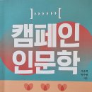 캠페인 인문학 - 이종혁. 박주범 지음 ** 이미지