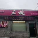 삼도참치 이미지