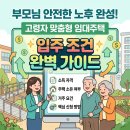 탑동국민주택경로당 | 🏡 부모님 안전한 노후 완성! 고령자 맞춤형 임대주택 입주 조건 완벽 가이드